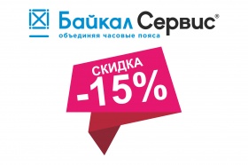 Скидка 15% от ТК Байкал Сервис