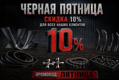 Черная пятница - запчасти, агрегаты, сельхозтехника