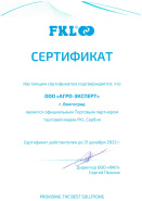 ООО АГРО-ЭКСПЕРТ официальный торговый партнер FKL (Сербия)